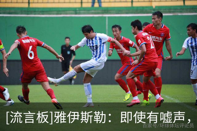[流言板]雅伊斯勒：即使有嘘声，我也希望每场都在圣詹姆斯公园踢